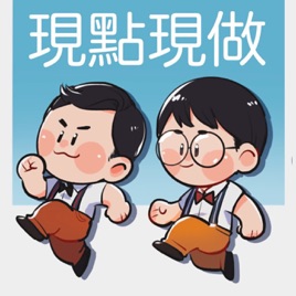 現點現做愛ppppodcast