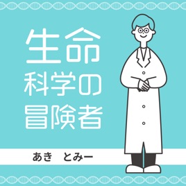 生命科学の冒険者