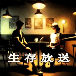 生存放送