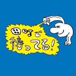 田町で待ってる!