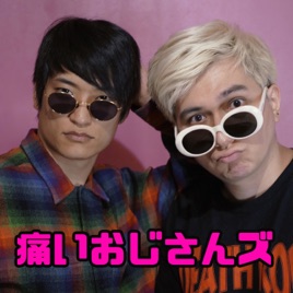 痛いおじさんズPodcast(with PDRさん & SHO)
