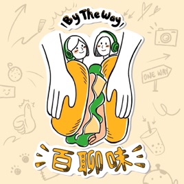 百聊味 By the way
