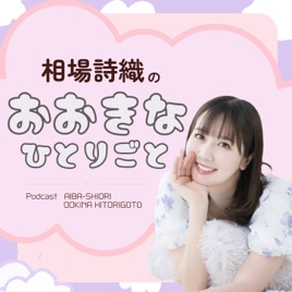 相場詩織のおおきなひとりごと