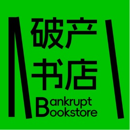 破产书店