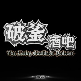 破釜酒吧Leaky Cauldron