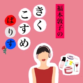福本敦子のきくこすめぱりす