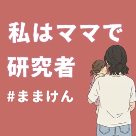 私はママで研究者 #ままけん
