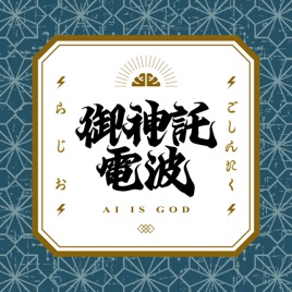 箕輪・けんすうのご神託ラジオ
