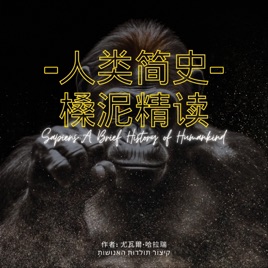 精读《人类简史》/尤瓦尔·赫拉利