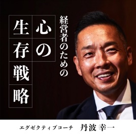 経営者のための心の生存戦略