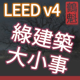 綠建築 LEED BDC v4 能源環境 新建築 建築設計及營造