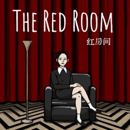 红房间