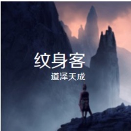 纹身客
