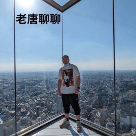 老唐聊聊