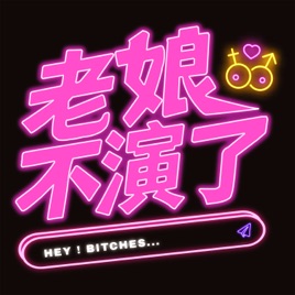 老娘不演了