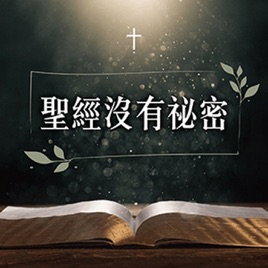 聖經沒有祕密