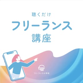 聴くだけフリーランス講座