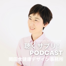 聴くサプリ!