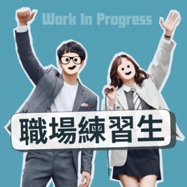 職場練習生