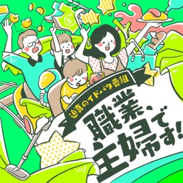 職業、主婦です! 〜迫真のイドバタ番組〜