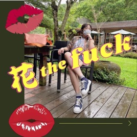 花 the f**k