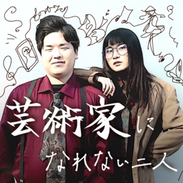 芸術家になれない二人