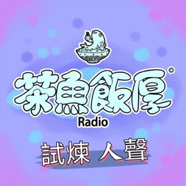茶魚飯厚-百感人聲