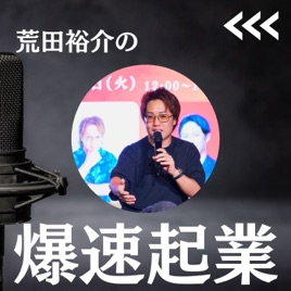荒田裕介の「爆速起業」