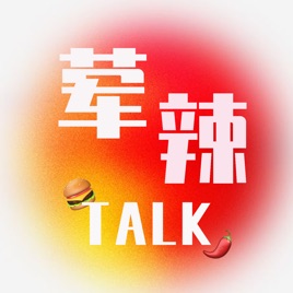 荤辣闲聊