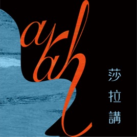 莎拉・講 Sarah Talk Talk