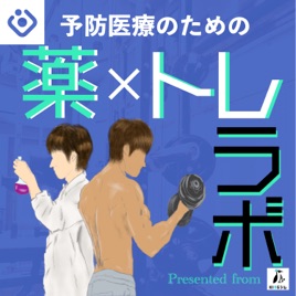 薬トレラボ～筋トレ×健康～