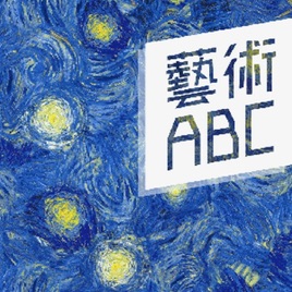 藝術ABC