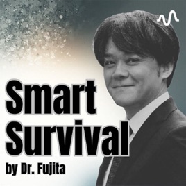 藤田博士のスマートサバイバル