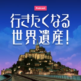 行きたくなる世界遺産!