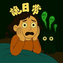 詭日常 Ghost Daily Life|靈異故事 × 職場黑暗 × 都市傳說