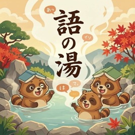 語の湯