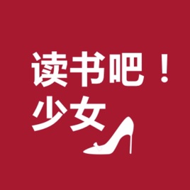 读书吧!少女