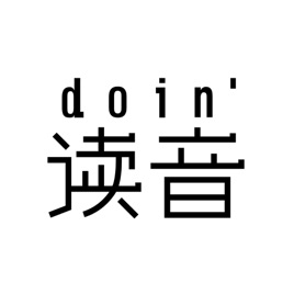 读音/doin'/