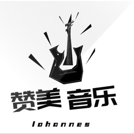 赞美歌曲
