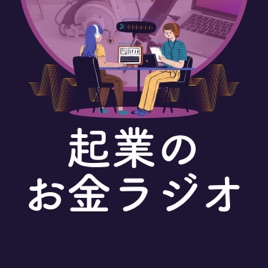 起業のお金ラヂオ