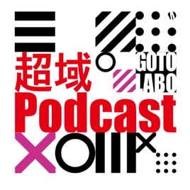 超域Podcast