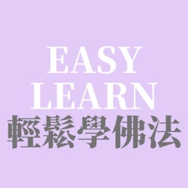 輕鬆學佛法