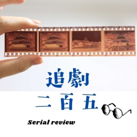 追劇二百五
