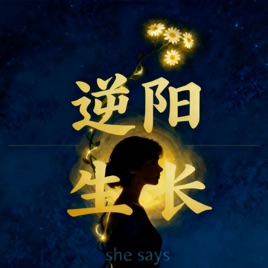 逆阳生长