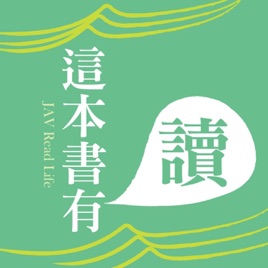 這本書有讀