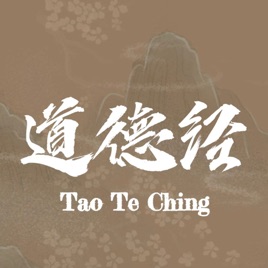 道德经（全文版及释义）