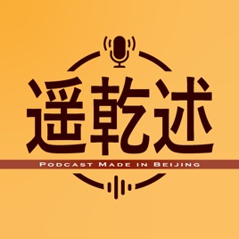 遥乾述
