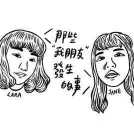 那些我朋友發生的事