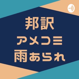 邦訳アメコミ雨あられ【不定期更新】