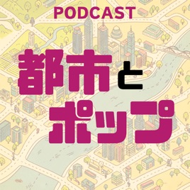 都市とポップ